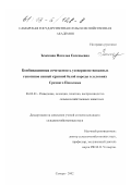 Земскова, Наталья Евгеньевна. Комбинационная сочетаемость усовершенствованных генотипов свиней крупной белой породы в условиях Среднего Поволжья: дис. кандидат сельскохозяйственных наук: 06.02.01 - Разведение, селекция, генетика и воспроизводство сельскохозяйственных животных. Самара. 2002. 104 с.