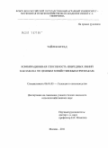 Тайлеб Мурад. Комбинационная способность инбредных линий баклажана по ценным хозяйственным признакам: дис. кандидат сельскохозяйственных наук: 06.01.05 - Селекция и семеноводство. Москва. 2011. 157 с.