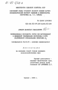 Ахмедов, Джамалхан Ходжаханович. Комбинационная способность сортов при внутривидовой и межвидовой гибридизации хлопчатника и пути практического использования гетерозиса Р1: дис. кандидат сельскохозяйственных наук: 06.01.05 - Селекция и семеноводство. Ташкент. 1983. 167 с.