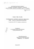 Немати, Сайед Хоссейн. Комбинационная способность стерильных и фертильных линий томата по хозяйственным признакам: дис. кандидат сельскохозяйственных наук: 06.01.05 - Селекция и семеноводство. Москва. 2000. 122 с.