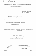 Голубков, Александр Васильевич. Комбинационные параметрические резонансы нелинейных систем: дис. кандидат технических наук: 01.02.06 - Динамика, прочность машин, приборов и аппаратуры. Москва. 1984. 176 с.