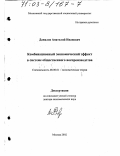 Данилов, Анатолий Иванович. Комбинационный экономический эффект в системе общественного воспроизводства: дис. доктор экономических наук: 08.00.01 - Экономическая теория. Москва. 2002. 350 с.