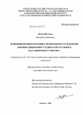 Нгуен Ши Хиен. Комбинированная методика оптимального управления боковым движением среднемагистрального пассажирского самолета: дис. кандидат технических наук: 05.13.01 - Системный анализ, управление и обработка информации (по отраслям). Москва. 2008. 137 с.