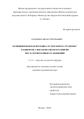 Карпенко Иван Григорьевич. Комбинированная методика остеосинтеза грудины у пациентов с высоким риском развития постстернотомных осложнений.: дис. кандидат наук: 00.00.00 - Другие cпециальности. ФГБУ «Национальный медицинский исследовательский центр кардиологии имени академика Е.И. Чазова» Министерства здравоохранения Российской Федерации. 2024. 133 с.