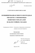 Сухоруков, Владимир Николаевич. Комбинированная многоэлектродная обработка сопряженных поверхностей деталей из жаростойких сплавов: дис. кандидат технических наук: 05.03.01 - Технологии и оборудование механической и физико-технической обработки. Воронеж. 2002. 148 с.