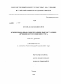 Хунов, Аслан Заудинович. Комбинированная озонотерапия и лазеротерапия в лечении острого пиелонефрита: дис. кандидат медицинских наук: 14.01.23 - Урология. Москва. 2011. 158 с.