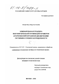 Юсеф Яхья Абдулла Хольба. Комбинированная процедура многокритериальной оптимизации параметров алгоритмов нейроуправления динамическими системами в условиях неопределенности: дис. кандидат технических наук: 05.13.01 - Системный анализ, управление и обработка информации (по отраслям). Москва. 2002. 121 с.