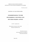 Политова, Наталья Николаевна. Комбинированная терапия проспидином и метотрексатом при ревматоидном артрите: дис. : 14.00.39 - Ревматология. Москва. 2005. 150 с.