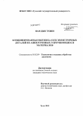 Фам Дык Тхиен. Комбинированная вытяжка осесимметричных деталей из анизотропных упрочняющихся материалов: дис. кандидат наук: 05.02.09 - Технологии и машины обработки давлением. Тула. 2013. 204 с.