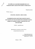 Комарова, Людмила Николаевна. Комбинированное действие ионизирующего излучения и других факторов окружающей среды на живые организмы: новые закономерности и перспективы: дис. доктор биологических наук: 03.00.01 - Радиобиология. Обнинск. 2008. 366 с.