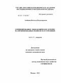 Агейкина, Наталья Владимировна. Комбинированное эндоскопическое лечение малигнизированных полипов толстой кишки.: дис. кандидат медицинских наук: 14.01.17 - Хирургия. Москва. 2011. 110 с.