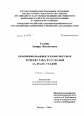 Галаева, Замира Магометовна. Комбинированное и комплексное лечение рака тела матки IА, IВ и IС стадий: дис. кандидат медицинских наук: 14.01.12 - Онкология. Москва. 2010. 161 с.