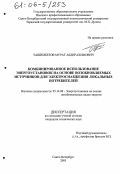 Ташимбетов, Мурат Абдирахимович. Комбинированное использование энергоустановок на основе возобновляемых источников для электроснабжения локальных потребителей: дис. кандидат технических наук: 05.14.08 - Энергоустановки на основе возобновляемых видов энергии. Санкт-Петербург. 2005. 135 с.