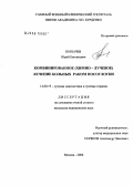 Копычев, Юрий Евгеньевич. Комбинированное (химиолучевое) лечение больных раком носоглотки: дис. кандидат медицинских наук: 14.00.19 - Лучевая диагностика, лучевая терапия. Москва. 2006. 127 с.