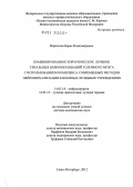 Мартынов, Борис Владимирович. Комбинированное хирургическое лечение глиальных новообразований головного мозга с использованием комплекса современных методов нейровизуализации в военных лечебных учреждениях: дис. доктор медицинских наук: 14.01.18 - Нейрохирургия. Санкт-Петербург. 2012. 252 с.