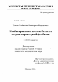 Тихая-Лобанова, Виктория Вадимовна. Комбинированное лечение больных острым варикотромбофлебитом: дис. кандидат медицинских наук: 14.00.27 - Хирургия. Москва. 2004. 151 с.