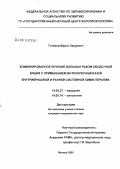 Тотиков, Мурат Заурович. Комбинированное лечение больных раком ободочной кишки с применением интраоперационной внутрибрюшной и ранней системной химиотерапии: дис. кандидат медицинских наук: 14.00.27 - Хирургия. Москва. 2005. 123 с.