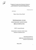 Жаруа, Айхам Абдуль Вахаб. КОМБИНИРОВАННОЕ ЛЕЧЕНИЕ ДАЛЕКОЗАШЕДШИХ И РЕЗИСТЕНТНЫХ ФОРМ РЕТИНОБЛАСТОМЫ: дис. кандидат медицинских наук: 14.01.07 - Глазные болезни. Москва. 2013. 150 с.