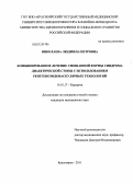 Николаева, Людмила Петровна. Комбинированное лечение смешанной формы синдрома диабетической стопы с использованием рентгеноэндоваскулярных технологий: дис. кандидат медицинских наук: 14.01.17 - Хирургия. Красноярск. 2011. 147 с.