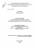 Агафанова, Мария Викторовна. Комбинированное лучевое и интервенционное лечение больных инвазивным раком мочевого пузыря: дис. кандидат медицинских наук: 14.00.19 - Лучевая диагностика, лучевая терапия. Санкт-Петербург. 2005. 105 с.