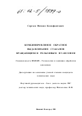 Сергеев, Михаил Ксенофонтович. Комбинированное обратное выдавливание стаканов вращающимся рельефным пуансоном: дис. кандидат технических наук: 05.03.05 - Технологии и машины обработки давлением. Нижний Новгород. 2001. 188 с.