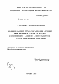 Степанкова, Людмила Ивановна. Комбинированное органосохраняющее лечение рака молочной железы I - II стадии с применением аппарата "Микроселектрон": дис. кандидат медицинских наук: 14.00.19 - Лучевая диагностика, лучевая терапия. Москва. 2004. 112 с.