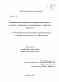 Билалова, Умакусун Гаджиевна. Комбинированное применение инфракрасного лазерного излучения и такролимуса в лечении больных атопическим дерматитом: дис. кандидат наук: 14.03.11 - Восстановительная медицина, спортивная медицина, лечебная физкультура, курортология и физиотерапия. Москва. 2014. 126 с.