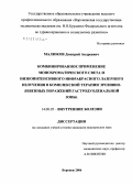 Малюков, Дмитрий Андреевич. Комбинированное применение монохроматического света и низкоинтенсивного инфракрасного лазерного излучения в комплексной терапии эрозивно-язвенных поражений гастродуоденальной зоны: дис. кандидат медицинских наук: 14.00.05 - Внутренние болезни. Воронеж. 2006. 123 с.