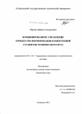 Перова, Лариса Геннадьевна. Комбинированное управление процессом формирования компетенций студентов технического вуза: дис. кандидат наук: 05.13.10 - Управление в социальных и экономических системах. Астрахань. 2013. 156 с.