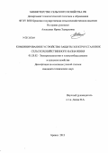 Алексанян, Ирина Эдуардовна. Комбинированное устройство защиты электроустановок сельскохозяйственного назначения: дис. кандидат наук: 05.20.02 - Электротехнологии и электрооборудование в сельском хозяйстве. Брянск. 2013. 171 с.