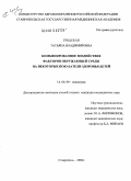 Грядская, Татьяна Владимировна. Комбинированное воздействие факторов окружающей среды на некоторые показатели здоровья детей: дис. кандидат медицинских наук: 14.00.09 - Педиатрия. Ставрополь. 2004. 137 с.