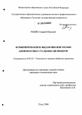 Рыбин, Андрей Юрьевич. Комбинированное выдавливание полых длинноосных стальных цилиндров: дис. кандидат технических наук: 05.03.05 - Технологии и машины обработки давлением. Тула. 2006. 124 с.