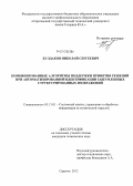 Булдаков, Николай Сергеевич. Комбинированные алгоритмы поддержки принятия решений при автоматизированной идентификации зашумленных структурированных изображений: дис. кандидат технических наук: 05.13.01 - Системный анализ, управление и обработка информации (по отраслям). Саратов. 2012. 168 с.