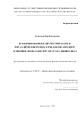 Федотова Яна Викторовна. Комбинированные диэлектрические и металлические резонаторы для гигантского усиления сигнала неупругого рассеяния света: дис. кандидат наук: 01.04.07 - Физика конденсированного состояния. ФГБУН «Институт физики твердого тела Российской академии наук». 2020. 102 с.