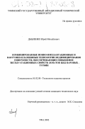 Дыбленко, Юрий Михайлович. Комбинированные ионно-имплантационные и вакуумно-плазменные технологии модифицирования поверхности, обеспечивающие повышение эксплуатационных свойств лопаток ЦНД паровых турбин: дис. кандидат технических наук: 05.02.08 - Технология машиностроения. Уфа. 2003. 199 с.