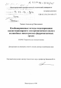 Ткачев, Александр Николаевич. Комбинированные методы моделирования квазистационарного электромагнитного поля в нелинейных анизотропных ферромагнитных средах: дис. доктор технических наук: 05.09.05 - Теоретическая электротехника. Новочеркасск. 1998. 491 с.