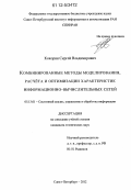 Кокорин, Сергей Владимирович. Комбинированные методы моделирования, расчёта и оптимизации характеристик информационно-вычислительных сетей: дис. кандидат технических наук: 05.13.01 - Системный анализ, управление и обработка информации (по отраслям). Санкт-Петербург. 2012. 138 с.