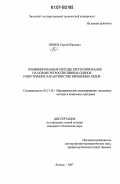 Немец, Сергей Юрьевич. Комбинированные методы прогнозирования на основе ретроспективных оценок и внутренних характеристик временных рядов: дис. кандидат технических наук: 05.13.18 - Математическое моделирование, численные методы и комплексы программ. Воронеж. 2007. 142 с.