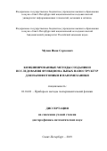 Мухин Иван Сергеевич. Комбинированные методы создания и исследования функциональных наноструктур для нанофотоники и наномеханики: дис. доктор наук: 01.04.01 - Приборы и методы экспериментальной физики. ФГБУН Институт аналитического приборостроения Российской академии наук. 2019. 242 с.