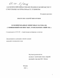 Иванченко, Андрей Викторович. Комбинированные обжиговые материалы с пониженной плотностью: Технология и свойства: дис. кандидат технических наук: 05.23.05 - Строительные материалы и изделия. Москва. 2003. 180 с.