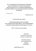 Пугин, Владимир Александрович. Комбинированные реконструктивно-восстановительные операции на аортоподвздошном и бедренно-подколенном артериальных сегментах: дис. кандидат медицинских наук: 14.00.44 - Сердечно-сосудистая хирургия. Нижний Новгород. 2004. 115 с.