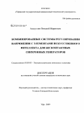 Асадуллин, Виталий Маратович. Комбинированные системы регулирования напряжения с элементами искусственного интеллекта для бесконтактных синхронных генераторов: дис. кандидат технических наук: 05.09.03 - Электротехнические комплексы и системы. Уфа. 2009. 146 с.