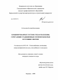 Сотникова, Ксения Николаевна. Комбинированные системы теплоснабжения, сочетающие традиционные и возобновляемые источники энергии: дис. кандидат технических наук: 05.23.03 - Теплоснабжение, вентиляция, кондиционирование воздуха, газоснабжение и освещение. Воронеж. 2009. 200 с.