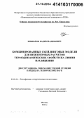 Шишаков, Вадим Вадимович. Комбинированные скейлинговые модели для инженерных расчетов термодинамических свойств на линии насыщения: дис. кандидат наук: 01.04.14 - Теплофизика и теоретическая теплотехника. Москва. 2014. 230 с.