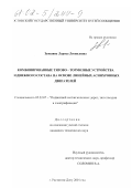 Замшина, Лариса Леонидовна. Комбинированные тягово-тормозные устройства подвижного состава на основе линейных асинхронных двигателей: дис. кандидат технических наук: 05.22.07 - Подвижной состав железных дорог, тяга поездов и электрификация. Ростов-на-Дону. 2001. 219 с.