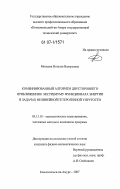 Минеева, Наталья Валерьевна. Комбинированный алгоритм двустороннего приближения к экстремуму функционала энергии в задачах нелинейной гетерогенной упругости: дис. кандидат физико-математических наук: 05.13.18 - Математическое моделирование, численные методы и комплексы программ. Комсомольск-на-Амуре. 2007. 115 с.