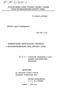 Игнатов, Сергей Владимирович. Комбинированный электроподогрев стекломассы в высокопроизводительных печах листового стекла: дис. кандидат технических наук: 05.17.11 - Технология силикатных и тугоплавких неметаллических материалов. Москва. 1984. 229 с.