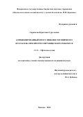 Саркисова Кристина Гургеновна. Комбинированный кросслинкинг роговичного коллагена при прогрессирующем кератоконусе: дис. кандидат наук: 00.00.00 - Другие cпециальности. ФГБНУ «Научно-исследовательский институт глазных болезней имени М.М. Краснова». 2023. 139 с.