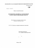 Иванов, Алексей Евгеньевич. Комбинированный массообменный барботажно-пленочный аппарат: дис. кандидат технических наук: 05.17.08 - Процессы и аппараты химической технологии. Москва. 2011. 223 с.