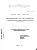 Кувшинкин, Александр Александрович. Комбинированный стабильный остеосинтез при лечении больных с диафизарными переломами костей голени: дис. кандидат медицинских наук: 14.01.15 - Травматология и ортопедия. Саратов. 2011. 139 с.